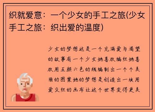 织就爱意：一个少女的手工之旅(少女手工之旅：织出爱的温度)