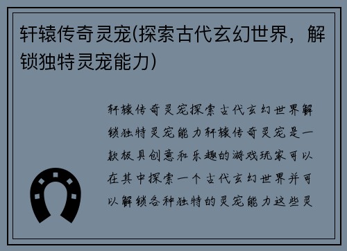 轩辕传奇灵宠(探索古代玄幻世界，解锁独特灵宠能力)