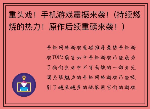 重头戏！手机游戏震撼来袭！(持续燃烧的热力！原作后续重磅来袭！)