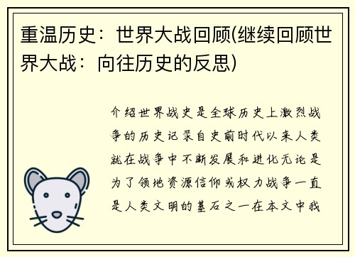 重温历史：世界大战回顾(继续回顾世界大战：向往历史的反思)