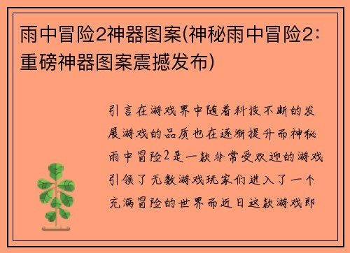 雨中冒险2神器图案(神秘雨中冒险2：重磅神器图案震撼发布)