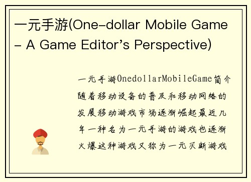 一元手游(One-dollar Mobile Game - A Game Editor's Perspective)