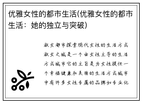 优雅女性的都市生活(优雅女性的都市生活：她的独立与突破)