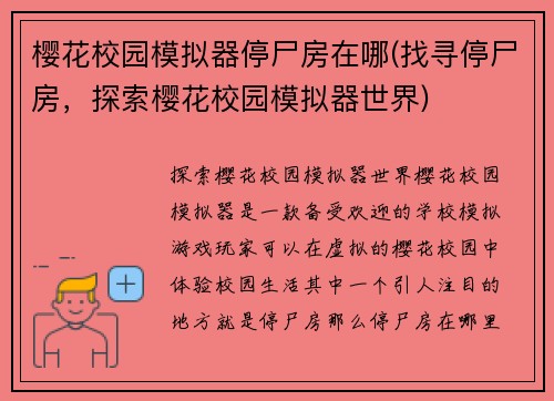 樱花校园模拟器停尸房在哪(找寻停尸房，探索樱花校园模拟器世界)