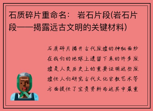 石质碎片重命名： 岩石片段(岩石片段——揭露远古文明的关键材料)