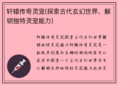 轩辕传奇灵宠(探索古代玄幻世界，解锁独特灵宠能力)