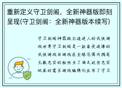 重新定义守卫剑阁，全新神器版即刻呈现(守卫剑阁：全新神器版本续写)