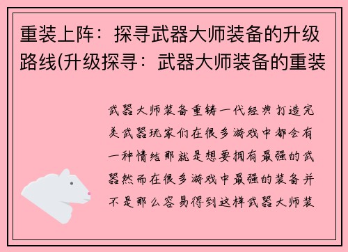 重装上阵：探寻武器大师装备的升级路线(升级探寻：武器大师装备的重装上阵之路)