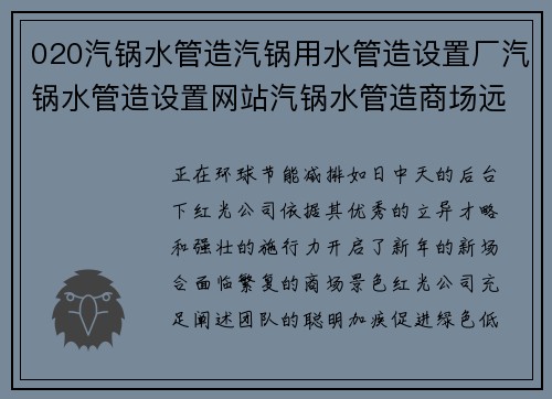 020汽锅水管造汽锅用水管造设置厂汽锅水管造设置网站汽锅水管造商场远景奈何