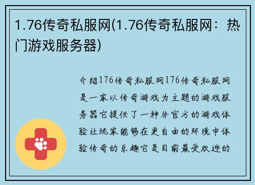 1.76传奇私服网(1.76传奇私服网：热门游戏服务器)