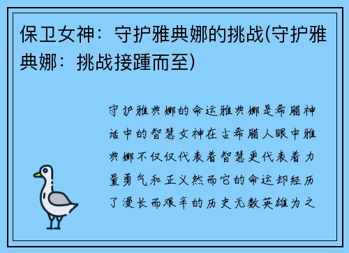保卫女神：守护雅典娜的挑战(守护雅典娜：挑战接踵而至)