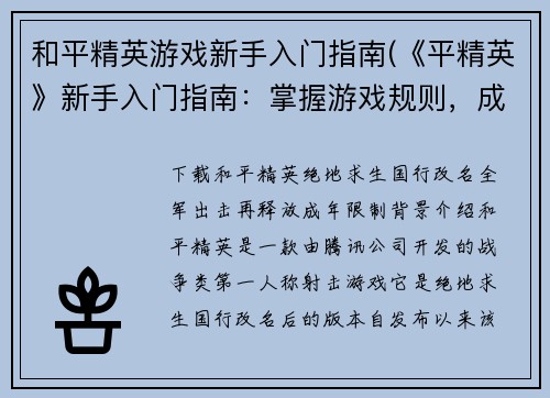 和平精英游戏新手入门指南(《平精英》新手入门指南：掌握游戏规则，成为顶尖战士)