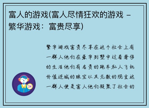 富人的游戏(富人尽情狂欢的游戏 - 繁华游戏：富贵尽享)