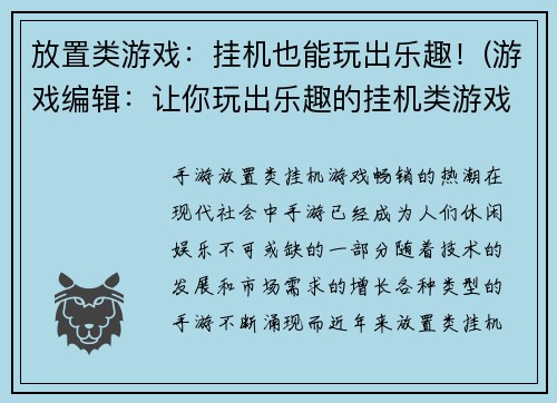 放置类游戏：挂机也能玩出乐趣！(游戏编辑：让你玩出乐趣的挂机类游戏！)