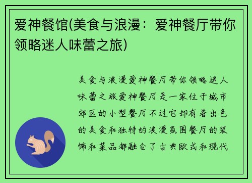 爱神餐馆(美食与浪漫：爱神餐厅带你领略迷人味蕾之旅)