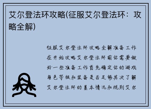 艾尔登法环攻略(征服艾尔登法环：攻略全解)