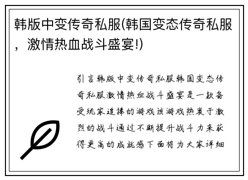 韩版中变传奇私服(韩国变态传奇私服，激情热血战斗盛宴!)