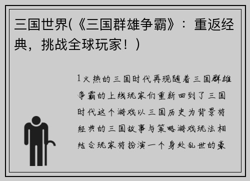 三国世界(《三国群雄争霸》：重返经典，挑战全球玩家！)