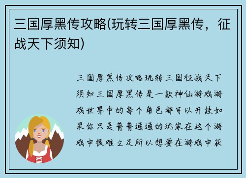 三国厚黑传攻略(玩转三国厚黑传，征战天下须知)