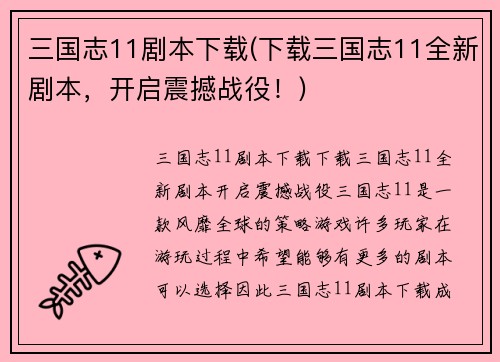三国志11剧本下载(下载三国志11全新剧本，开启震撼战役！)