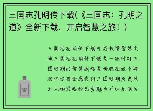 三国志孔明传下载(《三国志：孔明之道》全新下载，开启智慧之旅！)