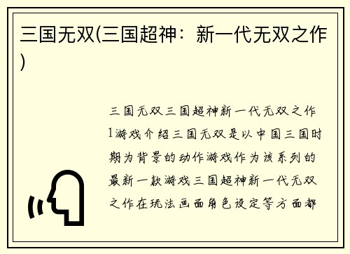 三国无双(三国超神：新一代无双之作)