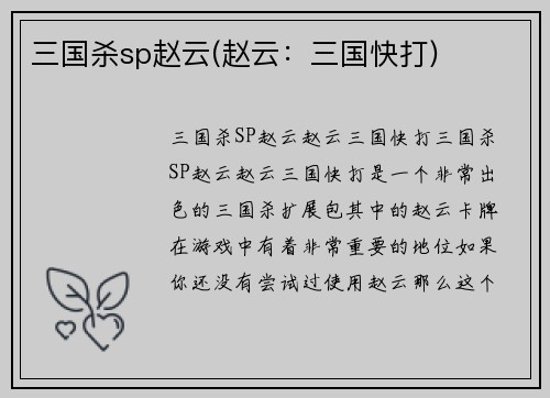 三国杀sp赵云(赵云：三国快打)