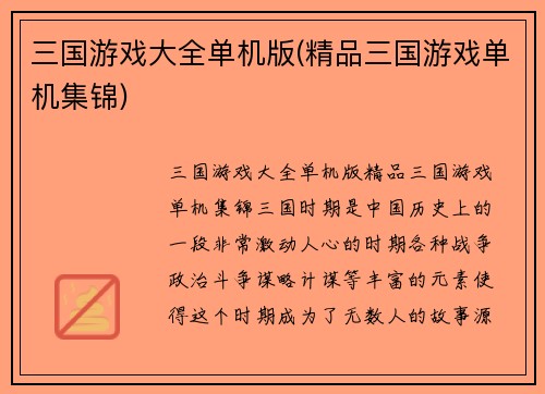 三国游戏大全单机版(精品三国游戏单机集锦)