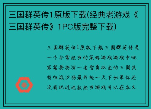 三国群英传1原版下载(经典老游戏《三国群英传》1PC版完整下载)