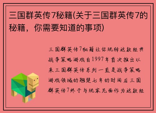 三国群英传7秘籍(关于三国群英传7的秘籍，你需要知道的事项)