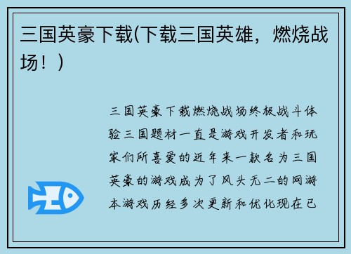 三国英豪下载(下载三国英雄，燃烧战场！)