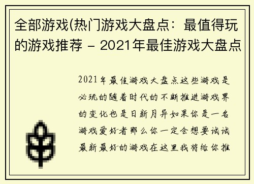 全部游戏(热门游戏大盘点：最值得玩的游戏推荐 - 2021年最佳游戏大盘点，这些游戏是必玩的)