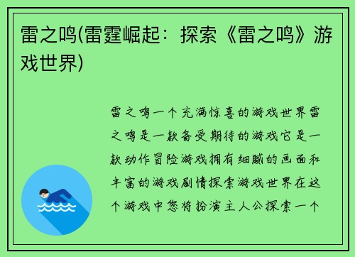 雷之鸣(雷霆崛起：探索《雷之鸣》游戏世界)