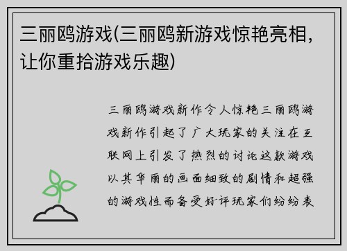 三丽鸥游戏(三丽鸥新游戏惊艳亮相，让你重拾游戏乐趣)