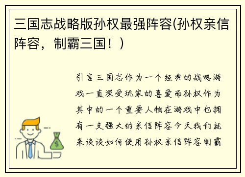 三国志战略版孙权最强阵容(孙权亲信阵容，制霸三国！)