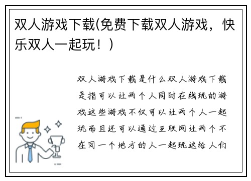 双人游戏下载(免费下载双人游戏，快乐双人一起玩！)