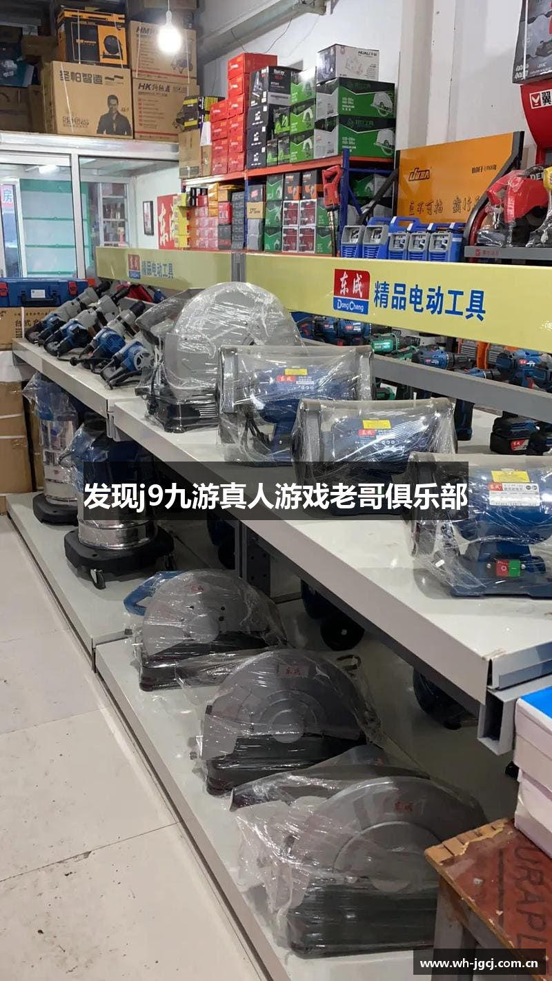 发现j9九游真人游戏老哥俱乐部