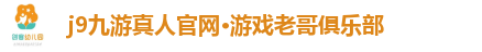 j9九游真人游戏老哥俱乐部